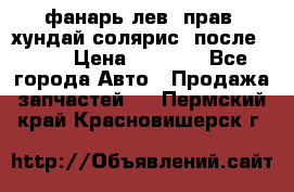 фанарь лев. прав. хундай солярис. после 2015 › Цена ­ 4 000 - Все города Авто » Продажа запчастей   . Пермский край,Красновишерск г.